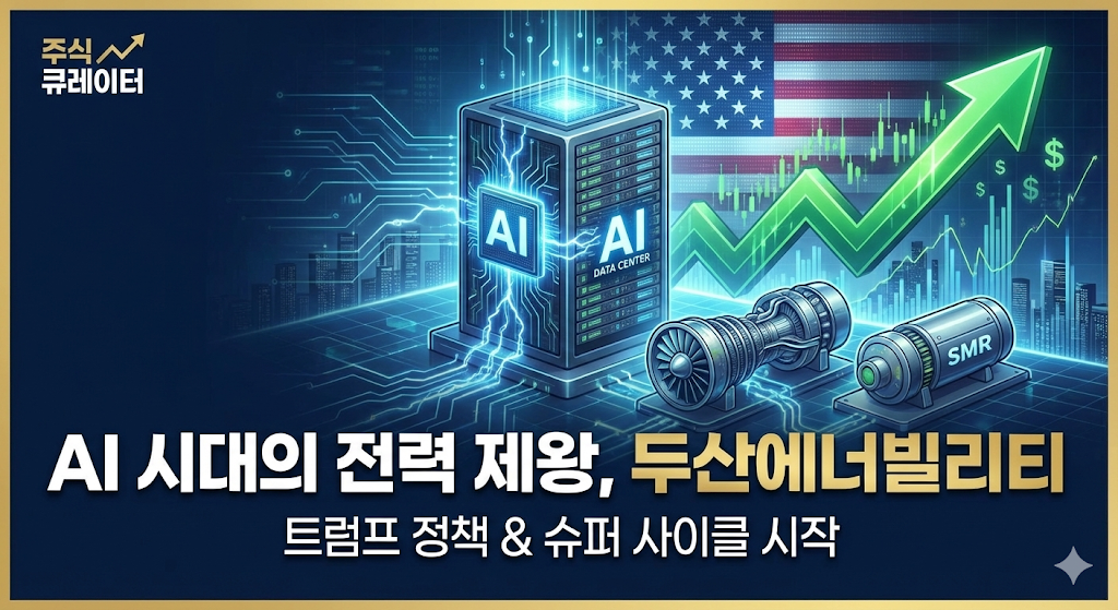 "두산에너빌리티 주가 전망 대표 이미지. AI 데이터센터 서버와 SMR(가스터빈) 장비 위로 우상향하는 녹색 주식 차트 화살표가 그려져 있음. 배경에는 미국 국기가 배치되어 트럼프 행정부의 에너지 정책 수혜와 슈퍼 사이클 도래를 암시함. 메인 카피: 'AI 시대의 전력 제왕, 두산에너빌리티'"
